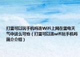 打雷可以玩手机吗连WiFi上网在雷电天气中这么可怕（打雷可以连wifi玩手机吗简介介绍）