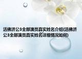 活佛济公3全部演员真实姓名介绍(活佛济公3全部演员真实姓名详细情况如何)