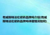 有威斯特法伦瓷砖品牌吗介绍(有威斯特法伦瓷砖品牌吗详细情况如何)