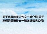 关于寒假的英语作文一篇介绍(关于寒假的英语作文一篇详细情况如何)