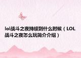 lol战斗之夜持续到什么时候（LOL战斗之夜怎么玩简介介绍）