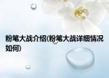 粉笔大战介绍(粉笔大战详细情况如何)
