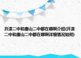 开滦二中和唐山二中都在哪啊介绍(开滦二中和唐山二中都在哪啊详细情况如何)