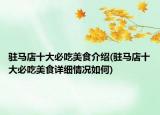 驻马店十大必吃美食介绍(驻马店十大必吃美食详细情况如何)