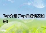 Tap介绍(Tap详细情况如何)