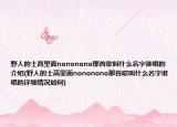 野人的士高里面nononono那首歌叫什么名字谁唱的介绍(野人的士高里面nononono那首歌叫什么名字谁唱的详细情况如何)