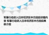 军事行动进入日本经济区中方回应详细内容 军事行动进入日本经济区中方回应具体介绍