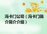 冯卡门公司（冯卡门简介简介介绍）