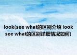 look(see what的区别介绍 look see what的区别详细情况如何)