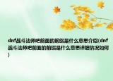 dnf战斗法师吧前面的前缀是什么意思介绍(dnf战斗法师吧前面的前缀是什么意思详细情况如何)
