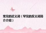 常见的近义词（罕见的反义词简介介绍）