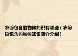 农谚包含的物候知识有哪些（农谚语包含的物候知识简介介绍）