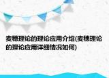麦穗理论的理论应用介绍(麦穗理论的理论应用详细情况如何)