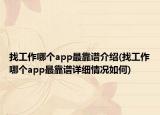 找工作哪个app最靠谱介绍(找工作哪个app最靠谱详细情况如何)