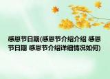 感恩节日期(感恩节介绍介绍 感恩节日期 感恩节介绍详细情况如何)