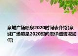泉城广场喷泉2020时间表介绍(泉城广场喷泉2020时间表详细情况如何)