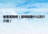 谁是度晓晓（度晓晓是什么简介介绍）