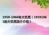 1959-1960年大饥荒（19591961的大饥荒简介介绍）