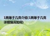 1两等于几克介绍(1两等于几克详细情况如何)