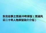 东北往事之黑道20年原型（黑道风云二十年人物原型简介介绍）
