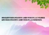 湖南省益阳市南县红网怎样把坏人的图片发到红网上去介绍(湖南省益阳市南县红网怎样把坏人的图片发到红网上去详细情况如何)