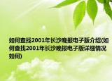 如何查找2001年长沙晚报电子版介绍(如何查找2001年长沙晚报电子版详细情况如何)