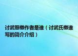 讨武曌檄作者是谁（讨武氏檄谁写的简介介绍）