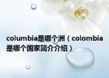 columbia是哪个洲（colombia是哪个国家简介介绍）
