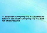 求一首歌(歌词是dong dong dong dong dong 是女的唱的 很有旋律介绍 求一首歌 歌词是dong dong dong dong dong 是女的唱的 很有旋律详细情况如何)