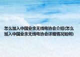 怎么加入中国业余无线电协会介绍(怎么加入中国业余无线电协会详细情况如何)