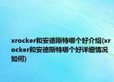 xrocker和安德斯特哪个好介绍(xrocker和安德斯特哪个好详细情况如何)