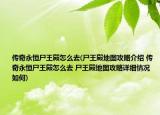 传奇永恒尸王殿怎么去(尸王殿地图攻略介绍 传奇永恒尸王殿怎么去 尸王殿地图攻略详细情况如何)