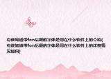 有谁知道带fon后缀的字体是用在什么软件上的介绍(有谁知道带fon后缀的字体是用在什么软件上的详细情况如何)