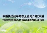 中通快递的单号怎么查询介绍(中通快递的单号怎么查询详细情况如何)