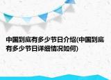 中国到底有多少节日介绍(中国到底有多少节日详细情况如何)