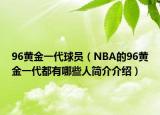 96黄金一代球员（NBA的96黄金一代都有哪些人简介介绍）
