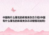 中国有什么著名的体育类杂志介绍(中国有什么著名的体育类杂志详细情况如何)