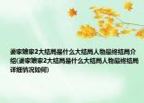 婆家娘家2大结局是什么大结局人物最终结局介绍(婆家娘家2大结局是什么大结局人物最终结局详细情况如何)