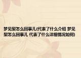 梦见梨怎么回事儿(代表了什么介绍 梦见梨怎么回事儿 代表了什么详细情况如何)