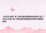 《约会大作战》第三季第1集作画到底有多崩坏介绍(《约会大作战》第三季第1集作画到底有多崩坏详细情况如何)