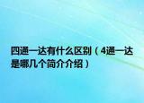 四通一达有什么区别（4通一达是哪几个简介介绍）