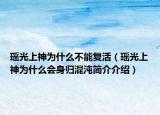 瑶光上神为什么不能复活（瑶光上神为什么会身归混沌简介介绍）