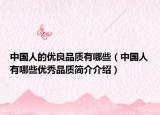 中国人的优良品质有哪些（中国人有哪些优秀品质简介介绍）