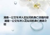 湖南一公交车冲入花坛司机身亡详细内容 湖南一公交车冲入花坛司机身亡具体介绍