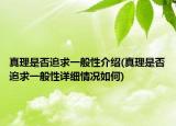 真理是否追求一般性介绍(真理是否追求一般性详细情况如何)