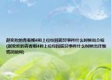 赵奕欢的青春期4和上位校园诡异事件什么时候出介绍(赵奕欢的青春期4和上位校园诡异事件什么时候出详细情况如何)