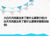 大白天月亮就出来了是什么道理介绍(大白天月亮就出来了是什么道理详细情况如何)