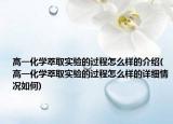 高一化学萃取实验的过程怎么样的介绍(高一化学萃取实验的过程怎么样的详细情况如何)