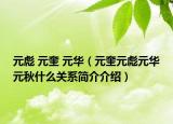 元彪 元奎 元华（元奎元彪元华元秋什么关系简介介绍）