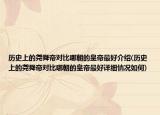 历史上的尧舜帝对比哪朝的皇帝最好介绍(历史上的尧舜帝对比哪朝的皇帝最好详细情况如何)